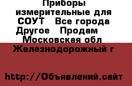 Приборы измерительные для СОУТ - Все города Другое » Продам   . Московская обл.,Железнодорожный г.